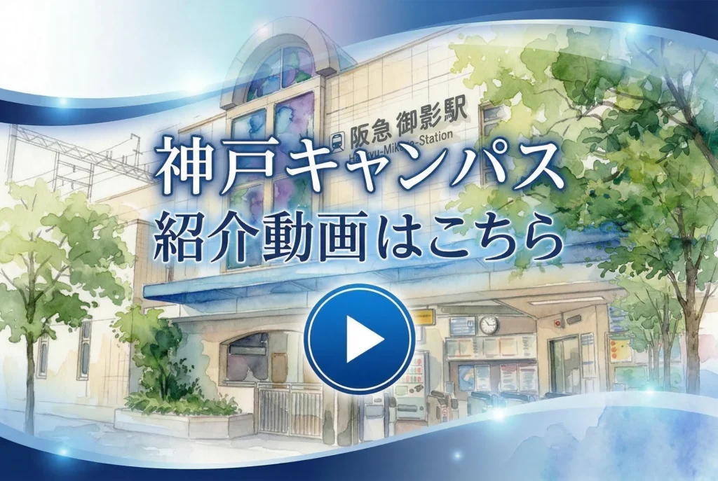 阪急御影駅のイラストを背景にした、AIE国際高等学校神戸キャンパスの紹介動画視聴ボタン。