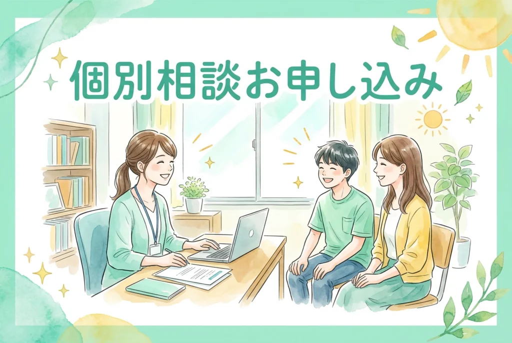 AIE国際高等学校 神戸キャンパスの個別相談お申し込みを案内する、スタッフと笑顔で面談を行う親子のイラスト。