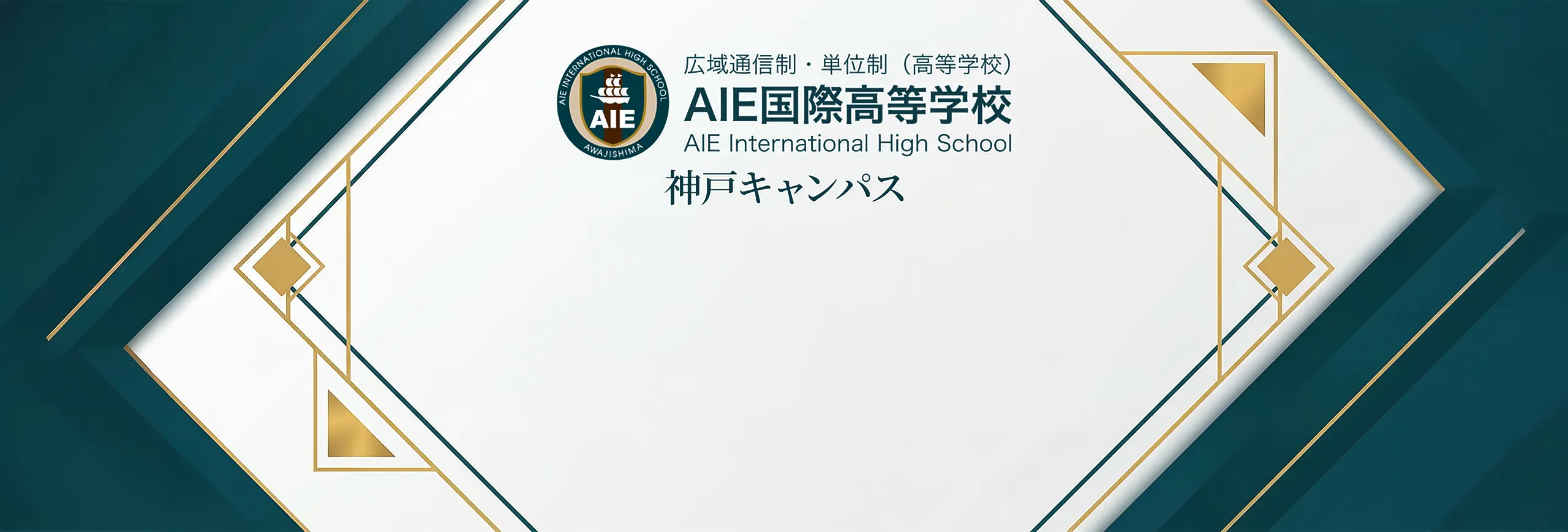 広域通信制・単位制のAIE国際高等学校神戸キャンパスのロゴと校名が記された公式バナー画像。