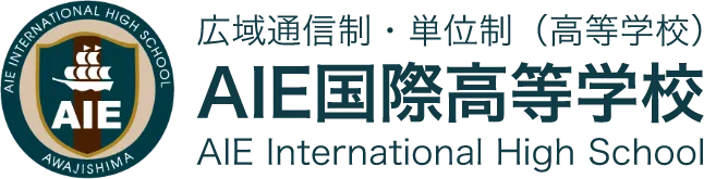 広域通信制・単位制 AIE国際高等学校の公式ロゴと校名テキスト。